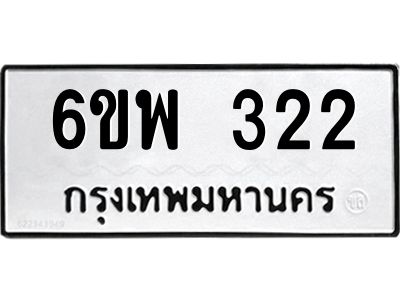 รับจองทะเบียนรถ 322 หมวดใหม่ 6ขพ 322 ทะเบียนมงคล ผลรวมดี 23