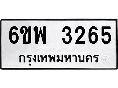 รับจองทะเบียนรถ 3265 หมวดใหม่ 6ขพ 3265 ทะเบียนมงคล ผลรวมดี 32