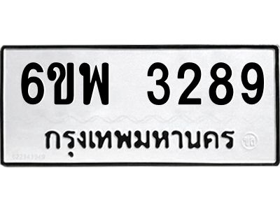 รับจองทะเบียนรถ 3289 หมวดใหม่ 6ขพ 3289 ทะเบียนมงคล