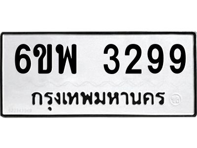 รับจองทะเบียนรถ 3299 หมวดใหม่ 6ขพ 3299 ทะเบียนมงคล