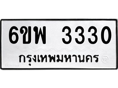 รับจองทะเบียนรถ 3330 หมวดใหม่ 6ขพ 3330 ทะเบียนมงคล