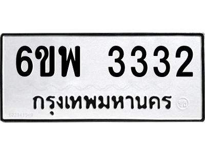 รับจองทะเบียนรถ 3332 หมวดใหม่ 6ขพ 3332 ทะเบียนมงคล