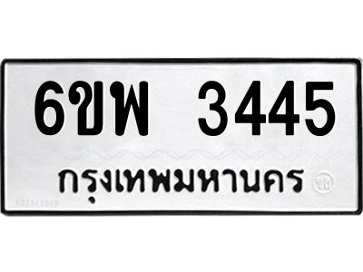 รับจองทะเบียนรถ 3445 หมวดใหม่ 6ขพ 3445 ทะเบียนมงคล ผลรวมดี 32