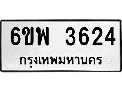 รับจองทะเบียนรถ 3624 หมวดใหม่ 6ขพ 3624 ทะเบียนมงคล