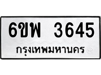 รับจองทะเบียนรถ 3645 หมวดใหม่ 6ขพ 3645 ทะเบียนมงคล