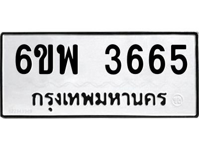 รับจองทะเบียนรถ 3665 หมวดใหม่ 6ขพ 3665 ทะเบียนมงคล ผลรวมดี 36