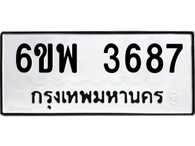 รับจองทะเบียนรถ 3687 หมวดใหม่ 6ขพ 3687 ทะเบียนมงคล ผลรวมดี 40