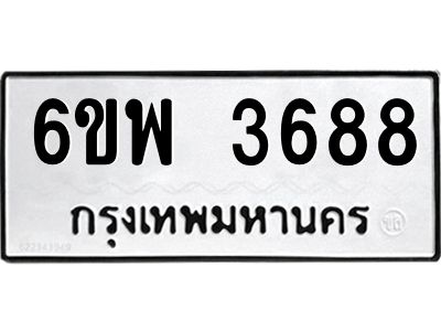 รับจองทะเบียนรถ 3688 หมวดใหม่ 6ขพ 3688 ทะเบียนมงคล ผลรวมดี 41