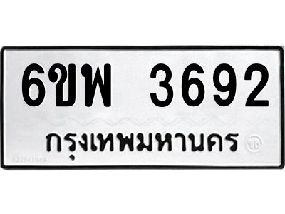 รับจองทะเบียนรถ 3692 หมวดใหม่ 6ขพ 3692 ทะเบียนมงคล ผลรวมดี 36