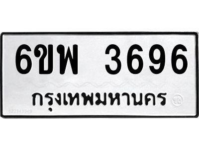 รับจองทะเบียนรถ 3696 หมวดใหม่ 6ขพ 3696 ทะเบียนมงคล ผลรวมดี 40