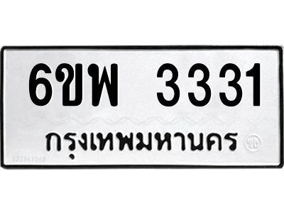 รับจองทะเบียนรถ 3331 หมวดใหม่ 6ขพ 3331 ทะเบียนมงคล