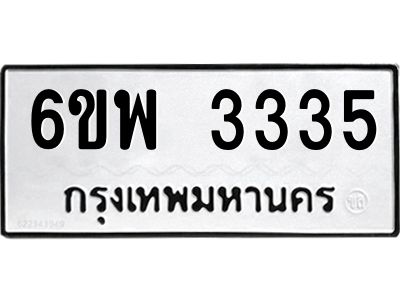 รับจองทะเบียนรถ 3335 หมวดใหม่ 6ขพ 3335 ทะเบียนมงคล