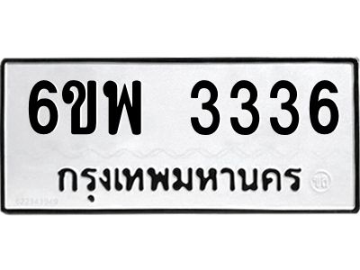 รับจองทะเบียนรถ 3336 หมวดใหม่ 6ขพ 3336 ทะเบียนมงคล