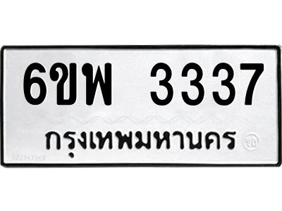 รับจองทะเบียนรถ 3337 หมวดใหม่ 6ขพ 3337 ทะเบียนมงคล ผลรวมดี 32
