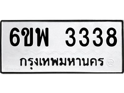 รับจองทะเบียนรถ 3338 หมวดใหม่ 6ขพ 3338 ทะเบียนมงคล