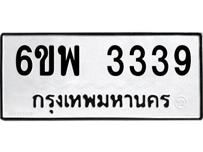 รับจองทะเบียนรถ 3339 หมวดใหม่ 6ขพ 3339 ทะเบียนมงคล