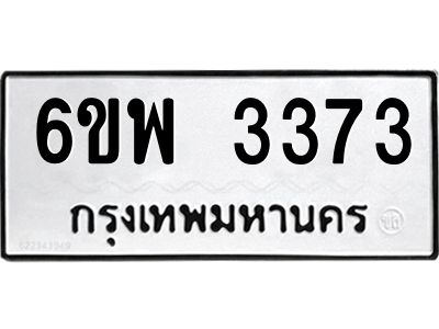รับจองทะเบียนรถ 3373 หมวดใหม่ 6ขพ 3373 ทะเบียนมงคล ผลรวมดี 32