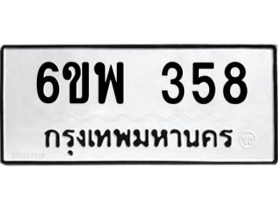 รับจองทะเบียนรถ 358 หมวดใหม่ 6ขพ 358 ทะเบียนมงคล ผลรวมดี 32
