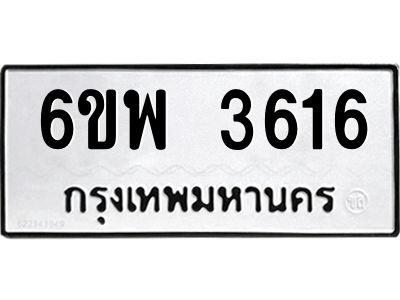 รับจองทะเบียนรถ 3616 หมวดใหม่ 6ขพ 3616 ทะเบียนมงคล ผลรวมดี 32