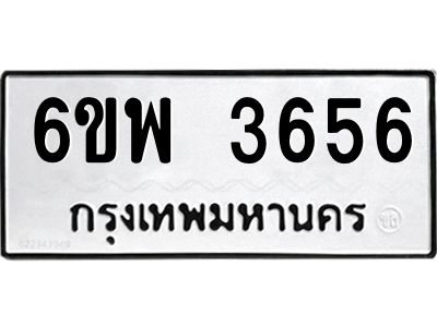 รับจองทะเบียนรถ 3656 หมวดใหม่ 6ขพ 3656 ทะเบียนมงคล ผลรวมดี 36