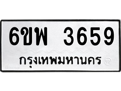 รับจองทะเบียนรถ 3659 หมวดใหม่ 6ขพ 3659 ทะเบียนมงคล