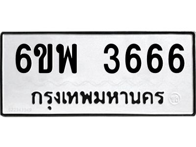 รับจองทะเบียนรถ 3666 หมวดใหม่ 6ขพ 3666 ทะเบียนมงคล