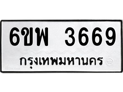 รับจองทะเบียนรถ 3669 หมวดใหม่ 6ขพ 3669 ทะเบียนมงคล ผลรวมดี 40
