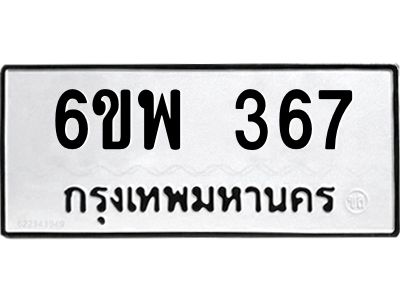 รับจองทะเบียนรถ 367 หมวดใหม่ 6ขพ 367 ทะเบียนมงคล ผลรวมดี 32