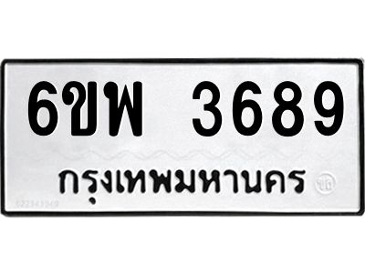 รับจองทะเบียนรถ 3689 หมวดใหม่ 6ขพ 3689 ทะเบียนมงคล ผลรวมดี 42