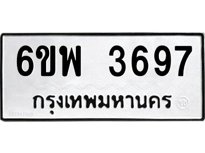 รับจองทะเบียนรถ 3697 หมวดใหม่ 6ขพ 3697 ทะเบียนมงคล ผลรวมดี 41