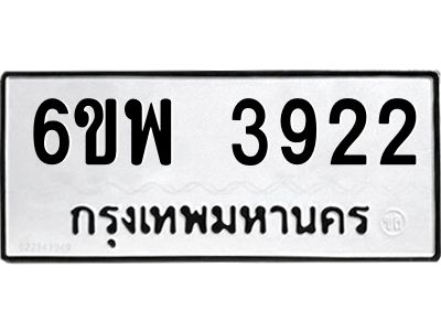 รับจองทะเบียนรถ 3922 หมวดใหม่ 6ขพ 3922 ทะเบียนมงคล ผลรวมดี 32