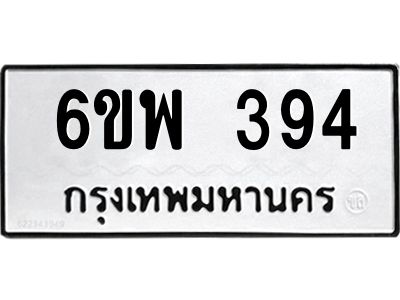 รับจองทะเบียนรถ 394 หมวดใหม่ 6ขพ 394 ทะเบียนมงคล ผลรวมดี 32