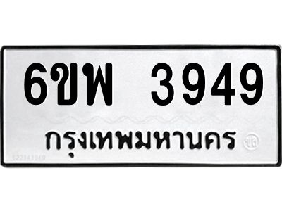 รับจองทะเบียนรถ 3949 หมวดใหม่ 6ขพ 3949 ทะเบียนมงคล ผลรวมดี 41