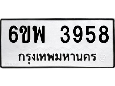 รับจองทะเบียนรถ 3958 หมวดใหม่ 6ขพ 3958 ทะเบียนมงคล ผลรวมดี 41