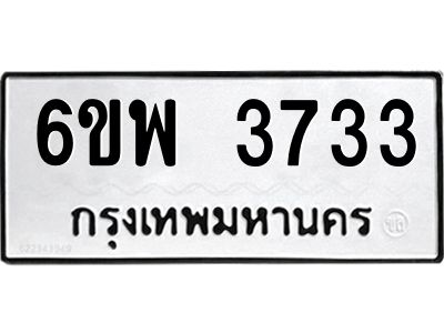 รับจองทะเบียนรถ 3733 หมวดใหม่ 6ขพ 3733  ทะเบียนมงคล ผลรวมดี 32