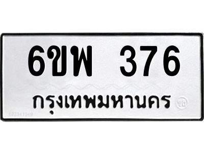 รับจองทะเบียนรถ 376 หมวดใหม่ 6ขพ 376 ทะเบียนมงคล ผลรวมดี 32