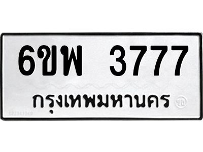 รับจองทะเบียนรถ 3777 หมวดใหม่ 6ขพ 3777 ทะเบียนมงคล ผลรวมดี 40
