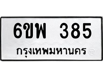 รับจองทะเบียนรถ 385 หมวดใหม่ 6ขพ 385 ทะเบียนมงคล ผลรวมดี 32