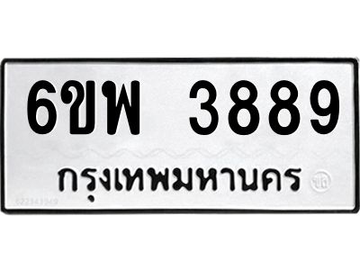 รับจองทะเบียนรถ 3889 หมวดใหม่ 6ขพ 3889 ทะเบียนมงคล ผลรวมดี 44