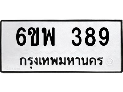 รับจองทะเบียนรถ 389 หมวดใหม่ 6ขพ 389 ทะเบียนมงคล ผลรวมดี 36