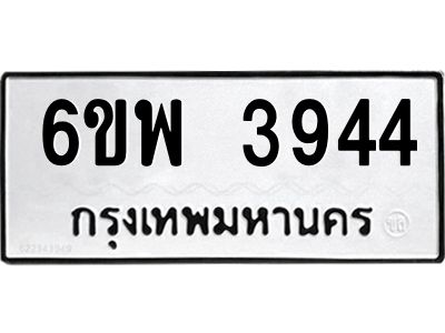 รับจองทะเบียนรถ 3944 หมวดใหม่ 6ขพ 3944 ทะเบียนมงคล ผลรวมดี 36