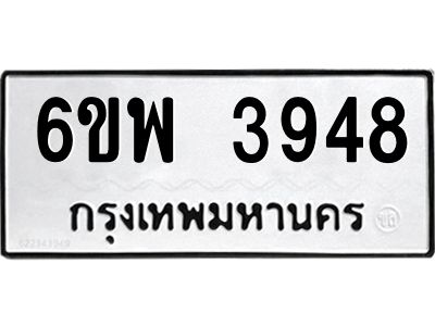 รับจองทะเบียนรถ 3948 หมวดใหม่ 6ขพ 3948 ทะเบียนมงคล ผลรวมดี 40