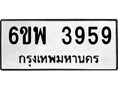 รับจองทะเบียนรถ 3959 หมวดใหม่ 6ขพ 3959 ทะเบียนมงคล ผลรวมดี 42