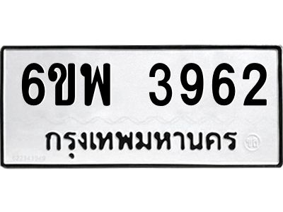 รับจองทะเบียนรถ 3962 หมวดใหม่ 6ขพ 3962 ทะเบียนมงคล ผลรวมดี 36