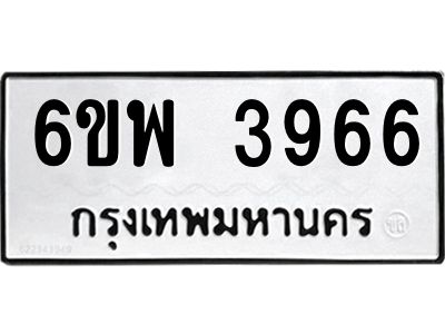 รับจองทะเบียนรถ 3966 หมวดใหม่ 6ขพ 3966 ทะเบียนมงคล ผลรวมดี 40