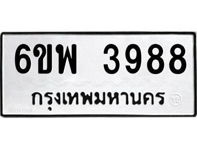 รับจองทะเบียนรถ 3988 หมวดใหม่ 6ขพ 3988 ทะเบียนมงคล ผลรวมดี 44