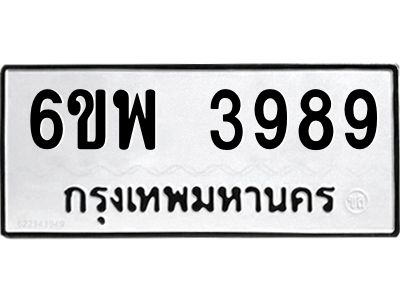 รับจองทะเบียนรถ 3989 หมวดใหม่ 6ขพ 3989 ทะเบียนมงคล ผลรวมดี 45