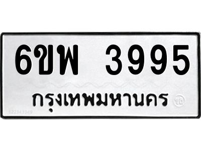 รับจองทะเบียนรถ 3995 หมวดใหม่ 6ขพ 3995 ทะเบียนมงคล ผลรวมดี 42