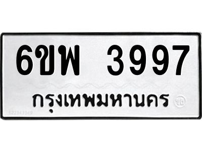 รับจองทะเบียนรถ 3997 หมวดใหม่ 6ขพ 3997 ทะเบียนมงคล ผลรวมดี 44