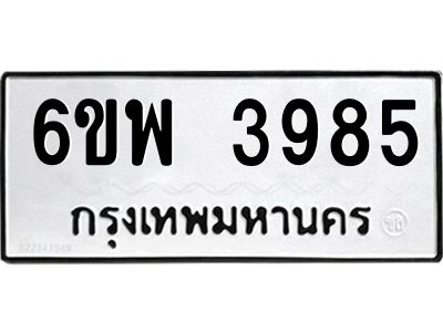 รับจองทะเบียนรถ 3985 หมวดใหม่ 6ขพ 3985 ทะเบียนมงคล ผลรวมดี 41